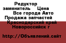  Редуктор 51:13 (заменитель) › Цена ­ 86 000 - Все города Авто » Продажа запчастей   . Краснодарский край,Новороссийск г.